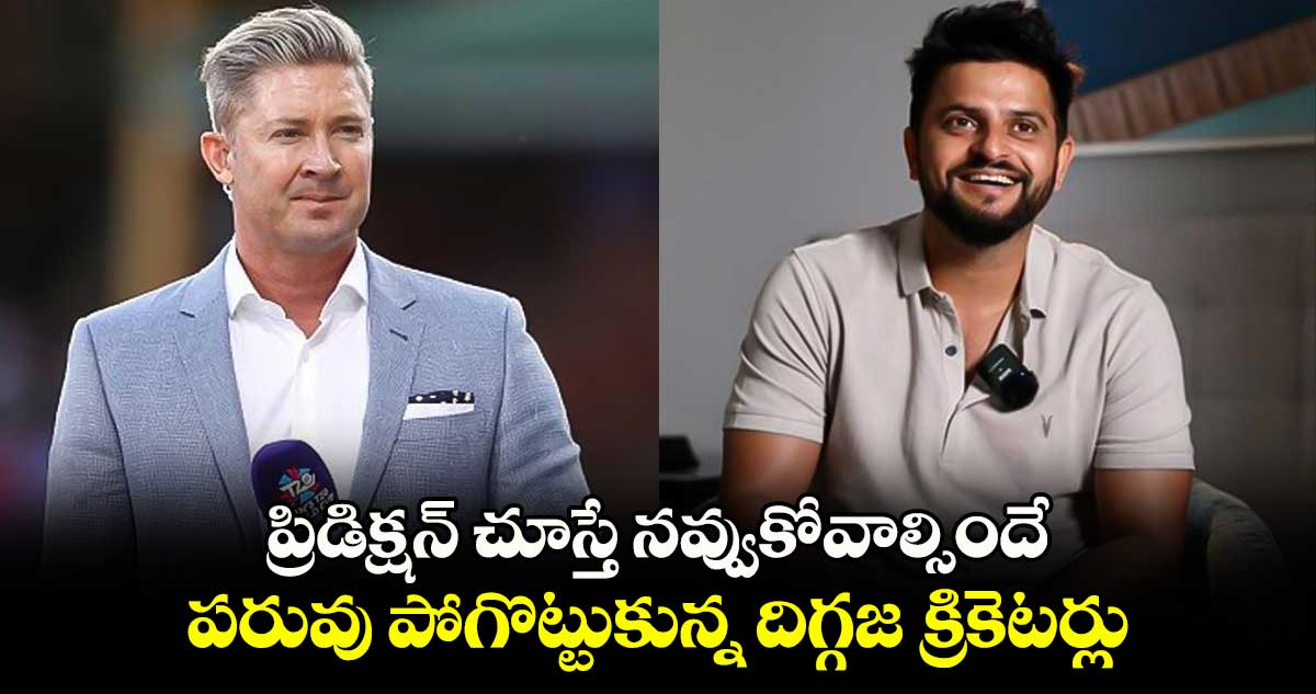 Champions Trophy 2025: ప్రిడిక్షన్ చూస్తే నవ్వుకోవాల్సిందే.. పరువు పోగొట్టుకున్న దిగ్గజ క్రికెటర్లు