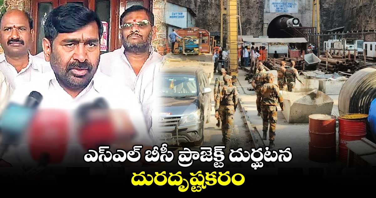 ఎస్ఎల్ బీసీ ప్రాజెక్ట్ దుర్ఘటన దురదృష్టకరం : జగదీశ్ రెడ్డి 