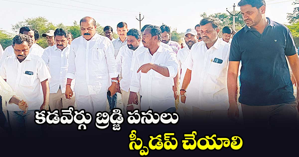 కడవేర్గు బ్రిడ్జి పనులు స్పీడప్​ చేయాలి :మాజీ ఎమ్మెల్యే ప్రతాప్​రెడ్డి