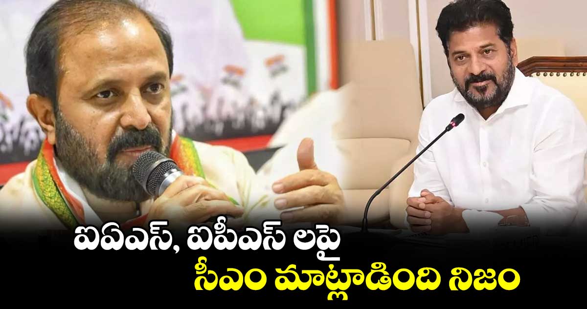 ఐఏఎస్, ఐపీఎస్ లపై సీఎం మాట్లాడింది నిజం : మాజీ ఎంపీ మధు యాష్కీ