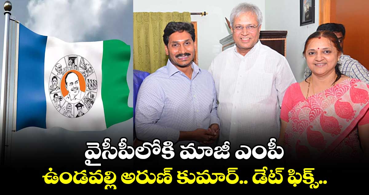 వైసీపీలోకి మాజీ ఎంపీ ఉండవల్లి అరుణ్ కుమార్.. డేట్ ఫిక్స్.. 