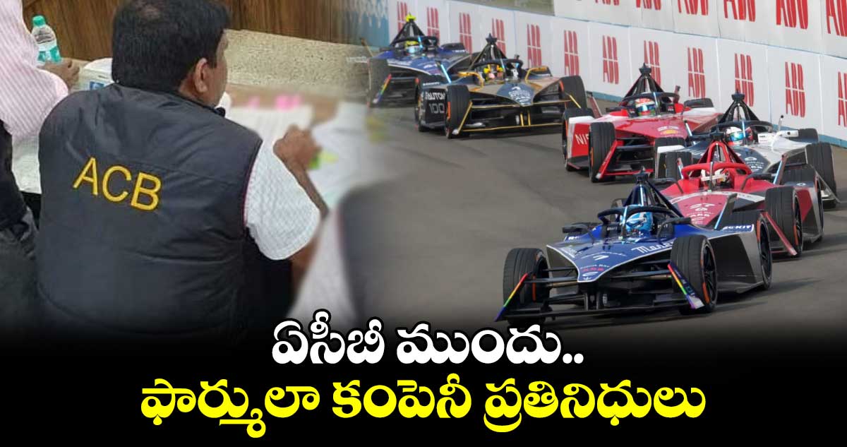 ఏసీబీ ముందు ఫార్ములా కంపెనీ ప్రతినిధులు