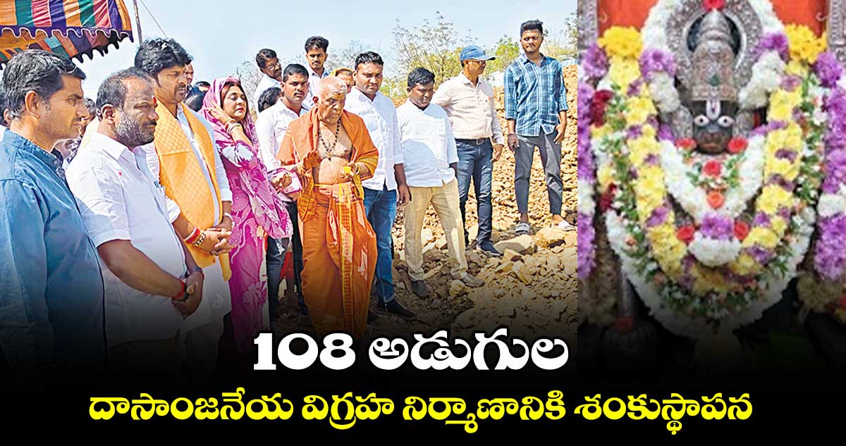 108 అడుగుల దాసాంజనేయ విగ్రహ నిర్మాణానికి శంకుస్థాపన