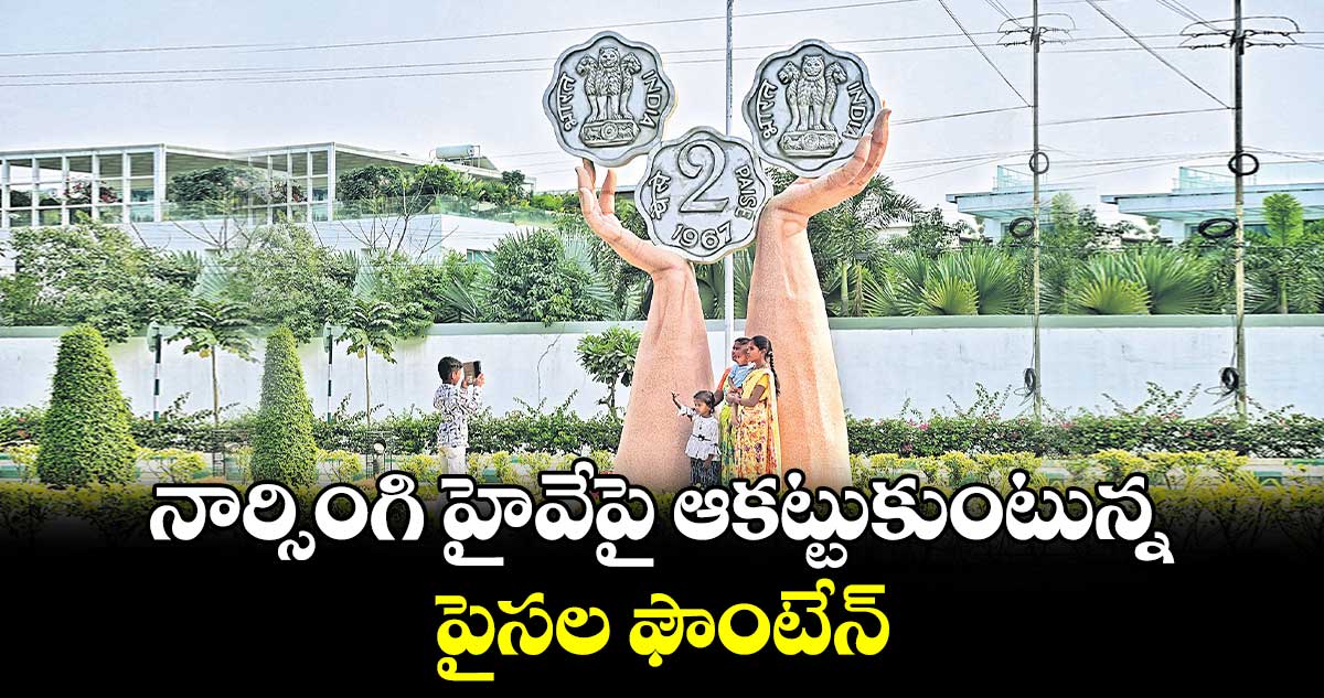 నార్సింగి హైవేపై ఆకట్టుకుంటున్న పైసల ఫౌంటేన్​