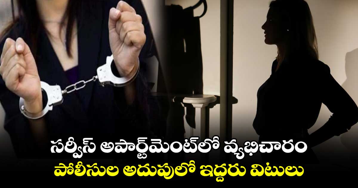 సర్వీస్​ అపార్ట్​మెంట్​లో వ్యభిచారం.. పోలీసుల అదుపులో ఇద్దరు విటులు