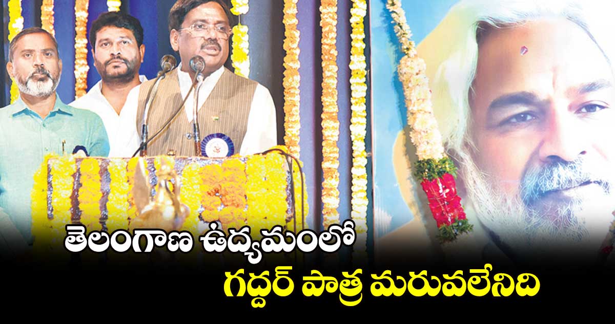 తెలంగాణ ఉద్యమంలో గద్దర్ పాత్ర మరువలేనిది : వివేక్ వెంకటస్వామి