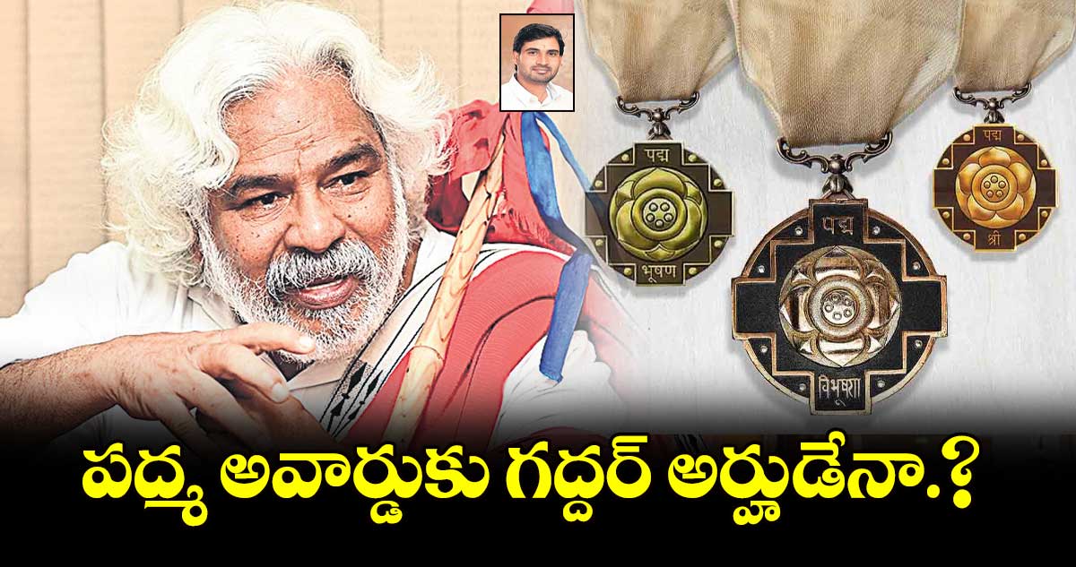   పద్మ అవార్డుకు గద్దర్ అర్హుడేనా.?