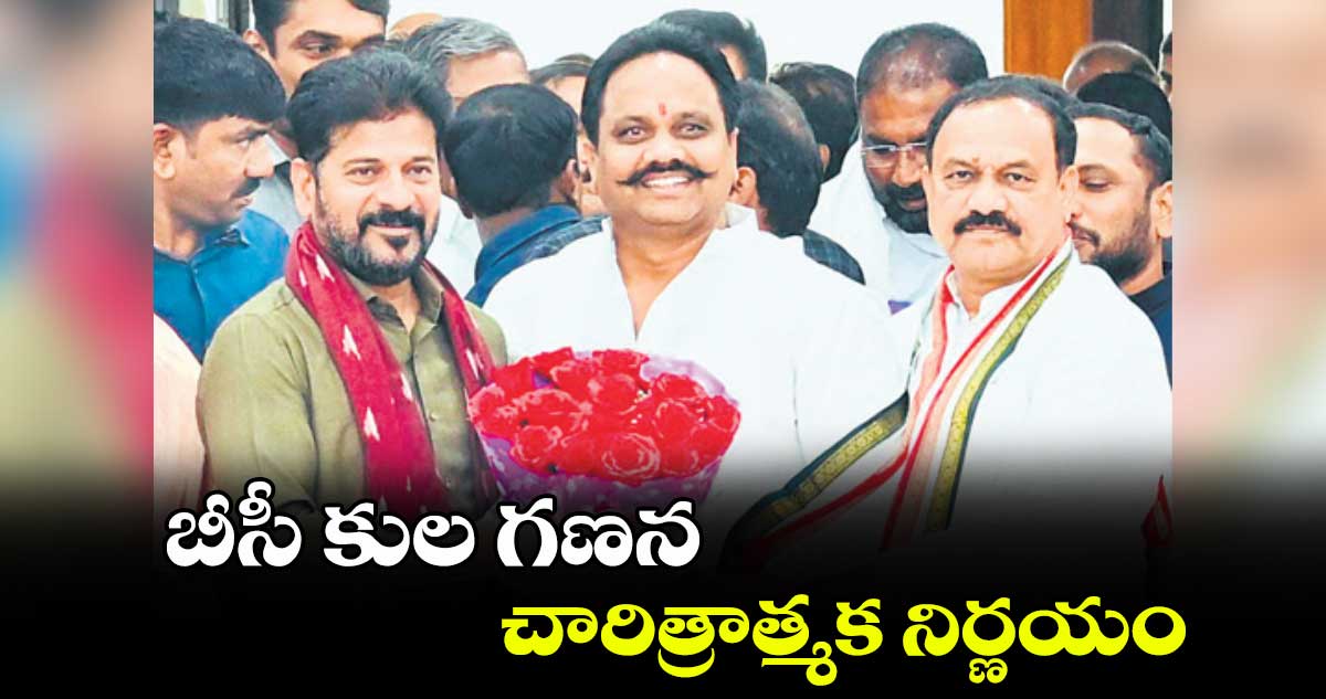 బీసీ కుల గణన చారిత్రాత్మక నిర్ణయం : గాలి అనిల్​కుమార్​