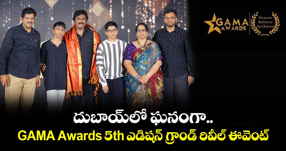 దుబాయ్‌లో ఘనంగా GAMA Awards 5th ఎడిషన్ గ్రాండ్ రివీల్ ఈవెంట్