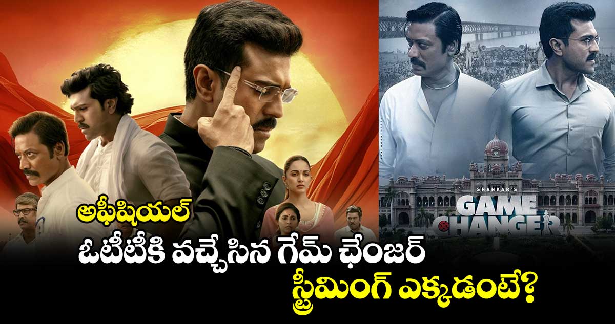 Game Changer OTT: అఫీషియల్.. ఓటీటీకి వచ్చేసిన గేమ్ ఛేంజర్.. స్ట్రీమింగ్ ఎక్కడంటే?