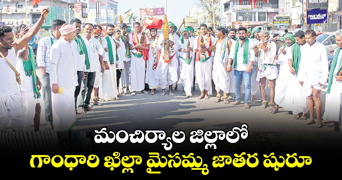 మంచిర్యాల జిల్లాలో గాంధారి ఖిల్లా మైసమ్మ జాతర షురూ