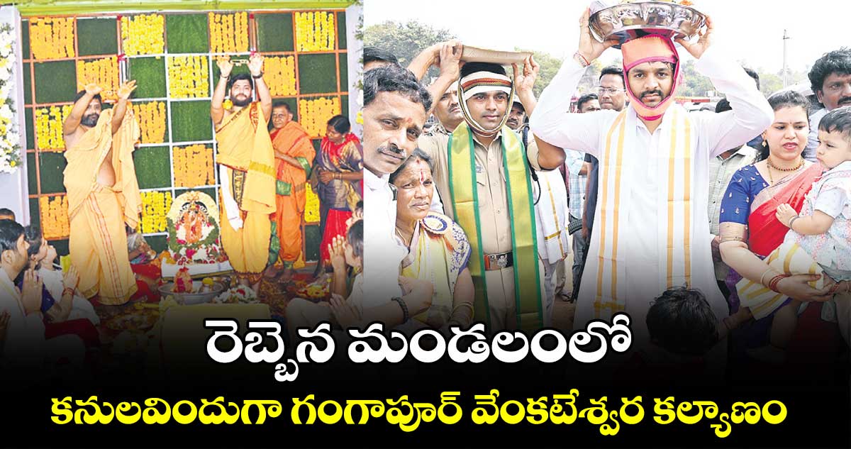 రెబ్బెన మండలంలో కనులవిందుగా గంగాపూర్ వేంకటేశ్వర కల్యాణం