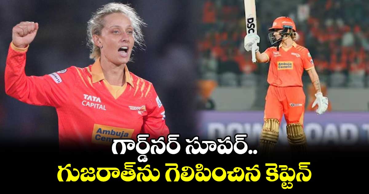 గార్డ్నర్ సూపర్.. గుజరాత్ను గెలిపించిన కెప్టెన్
