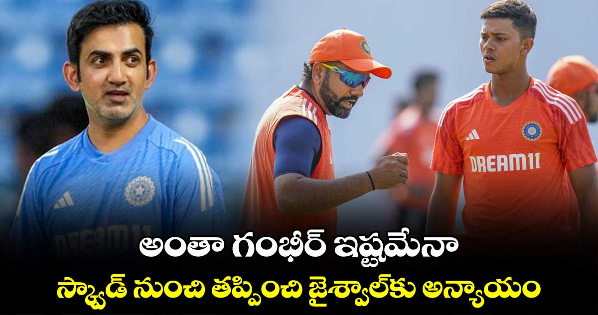 Champions Trophy 2025: అంతా గంభీర్ ఇష్టమేనా: స్క్వాడ్ నుంచి తప్పించి జైశ్వాల్‌కు అన్యాయం