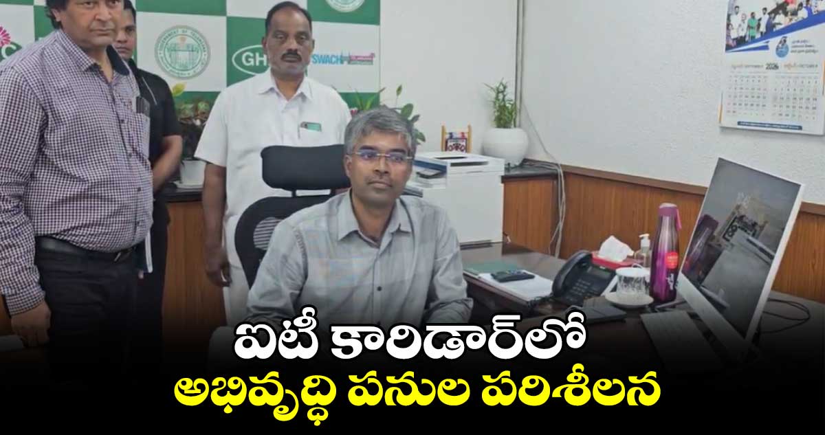 ఐటీ కారిడార్లో అభివృద్ధి పనుల పరిశీలన