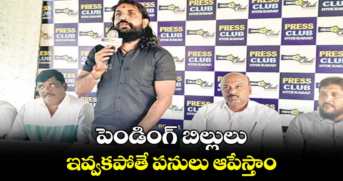 పెండింగ్ బిల్లులు ఇవ్వకపోతే పనులు ఆపేస్తాం : రామకృష్ణారెడ్డి