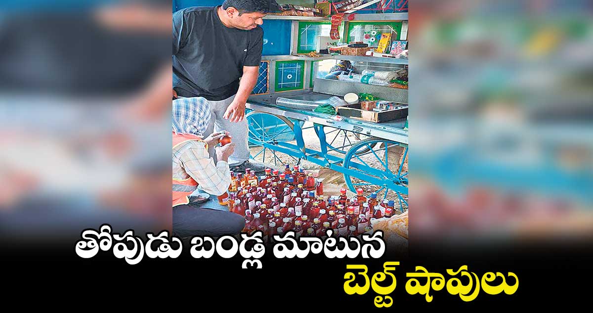 తోపుడు బండ్ల మాటున బెల్ట్​ షాపులు