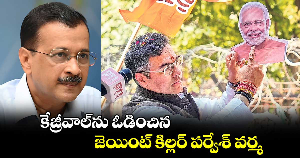 కేజ్రీవాల్‌⁭ను ఓడించిన జెయింట్ కిల్లర్ పర్వేశ్​ వర్మ