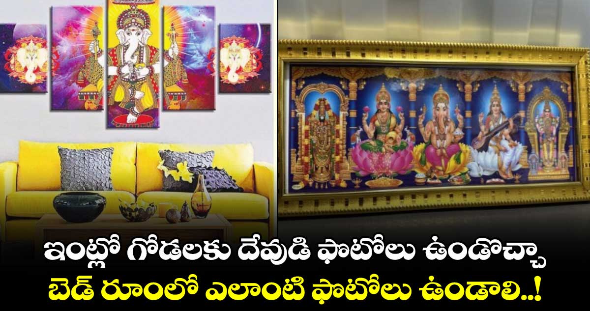 Vastu Tips: ఇంట్లో గోడలకు దేవుడి ఫొటోలు ఉండొచ్చా.. బెడ్​ రూంలో ఎలాంటి ఫొటోలు ఉండాలి..!