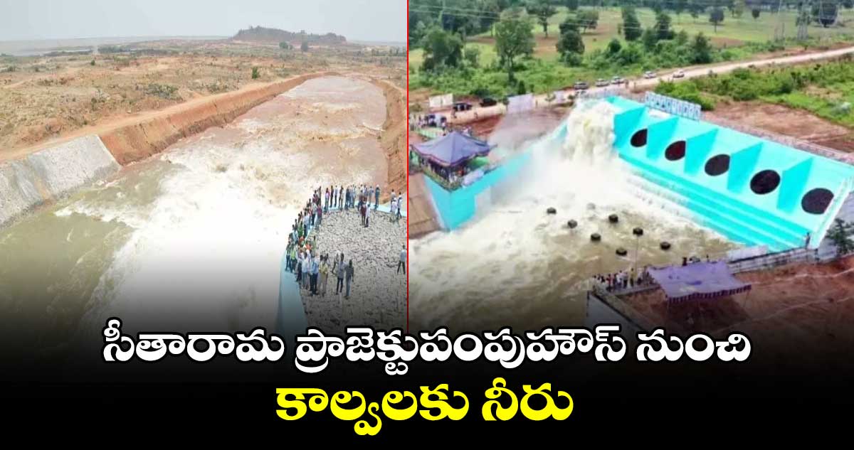 సీతారామ ప్రాజెక్టుపంపుహౌస్ నుంచి కాల్వలకు నీరు