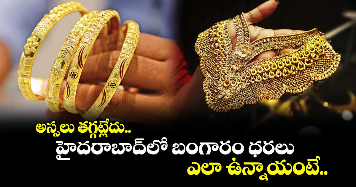 Gold Rates Today: అస్సలు తగ్గట్లేదు.. హైదరాబాద్⁭లో బంగారం ధరలు ఎలా ఉన్నాయంటే..