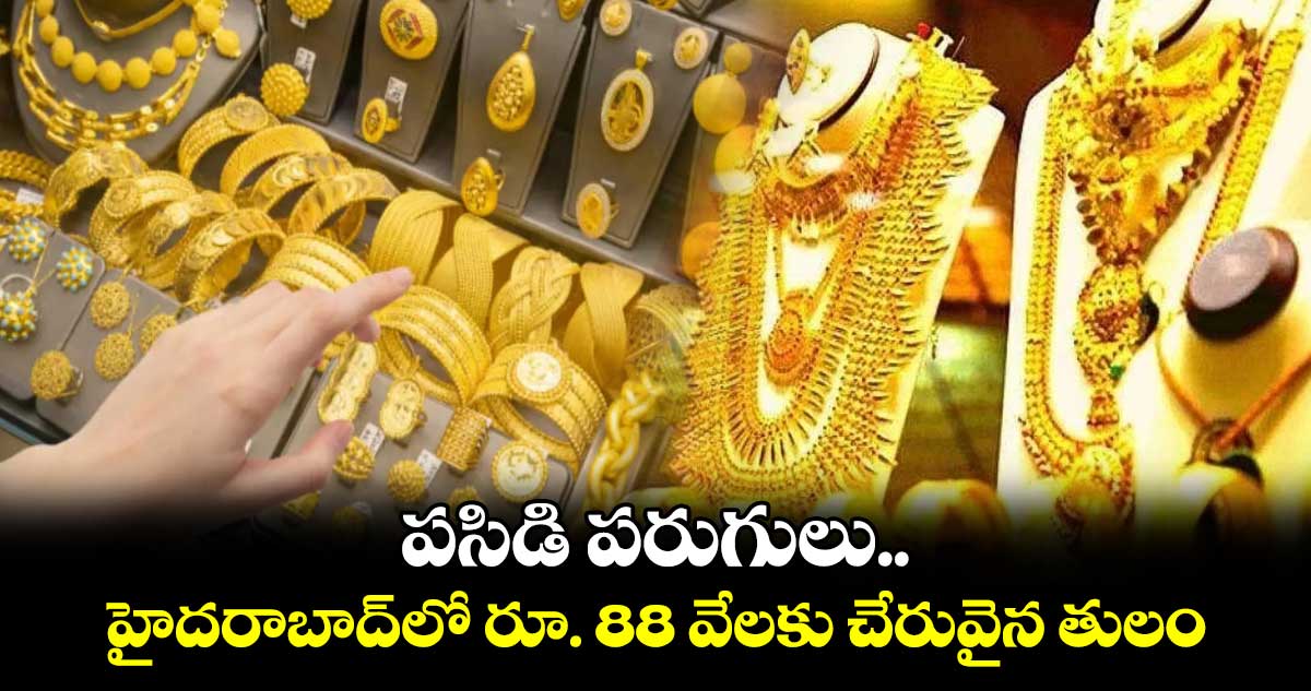 Gold Rate పసిడి పరుగులు.. హైదరాబాద్⁬లో  రూ. 88 వేలకు  చేరువైన తులం