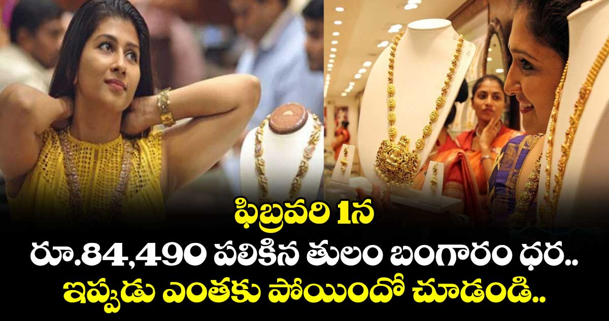 ఫిబ్రవరి 1న రూ.84,490 పలికిన తులం బంగారం ధర.. ఇప్పుడు ఎంతకు పోయిందో చూడండి..