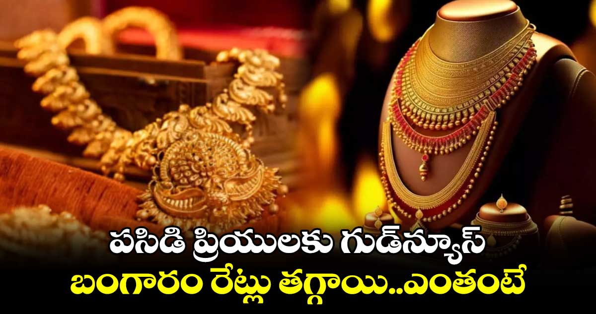 Gold Rates: పసిడి ప్రియులకు గుడ్⁬న్యూస్..బంగారం రేట్లు తగ్గాయి..ఎంతంటే