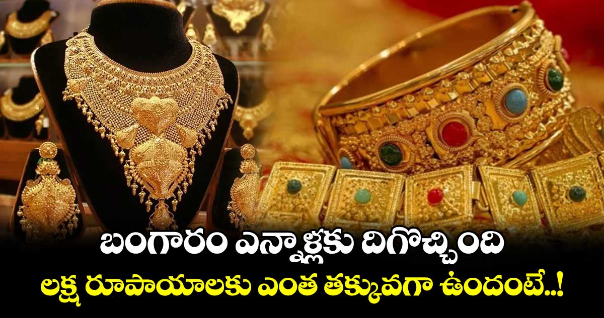 Gold Rates : బంగారం ఎన్నాళ్లకు దిగొచ్చింది.. లక్ష రూపాయాలకు ఎంత తక్కువగా ఉందంటే..!