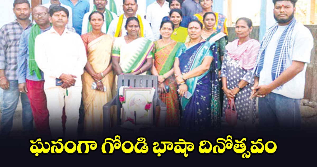 ఘనంగా గోండి భాషా దినోత్సవం