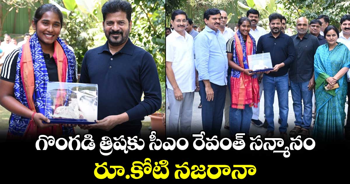 గొంగడి త్రిషకు సీఎం రేవంత్ సన్మానం..రూ.కోటి నజరానా