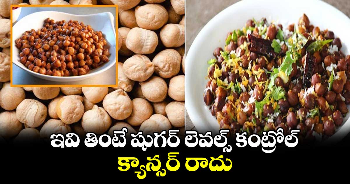 Good Health: ఇవి తింటే షుగర్​ లెవల్స్​ కంట్రోల్​..క్యాన్సర్​ రాదు