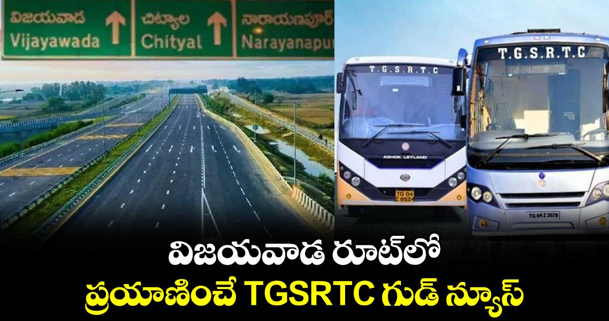 విజయవాడ రూట్లో ప్రయాణించే TGSRTC గుడ్ న్యూస్