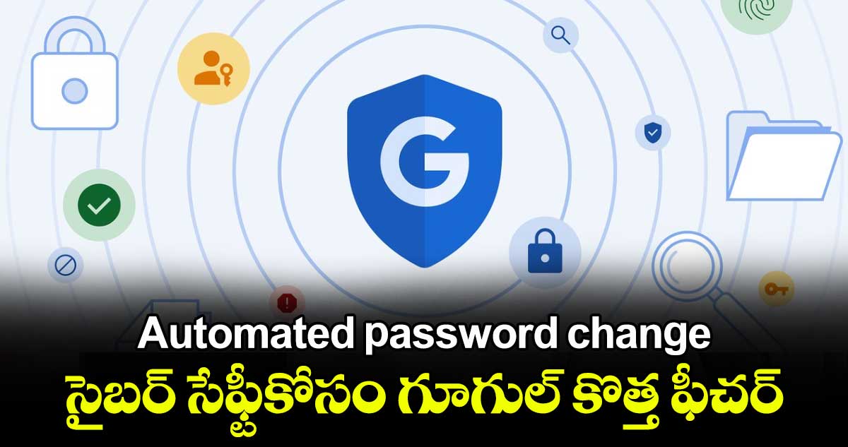 Automated password change: సైబర్ సేఫ్టీకోసం గూగుల్ కొత్త ఫీచర్