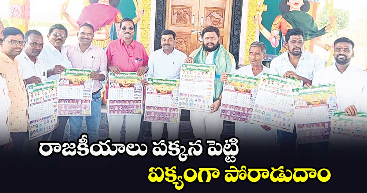 రాజకీయాలు పక్కన పెట్టి ఐక్యంగా పోరాడుదాం : విజయ్ కుమార్