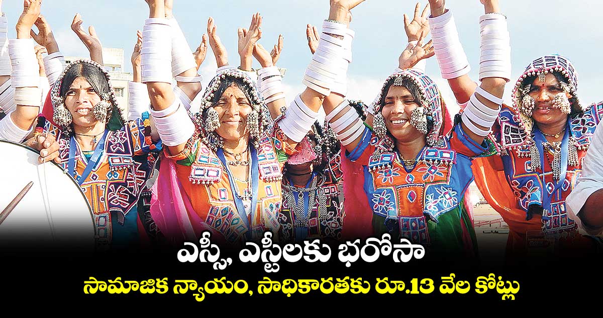 ఎస్సీ, ఎస్టీలకు భరోసా.. సామాజిక న్యాయం, సాధికారతకు రూ.13 వేల కోట్లు