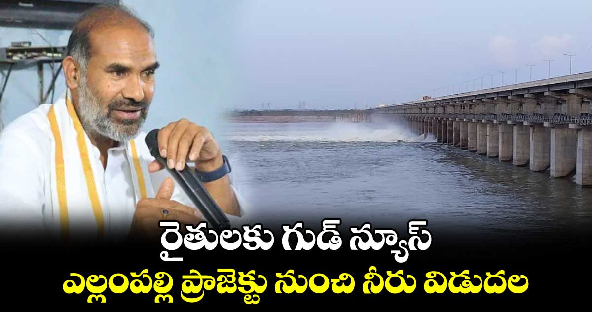 రైతులకు గుడ్​ న్యూస్​: ఎల్లంపల్లి ప్రాజెక్టు నుంచి నీరు విడుదల