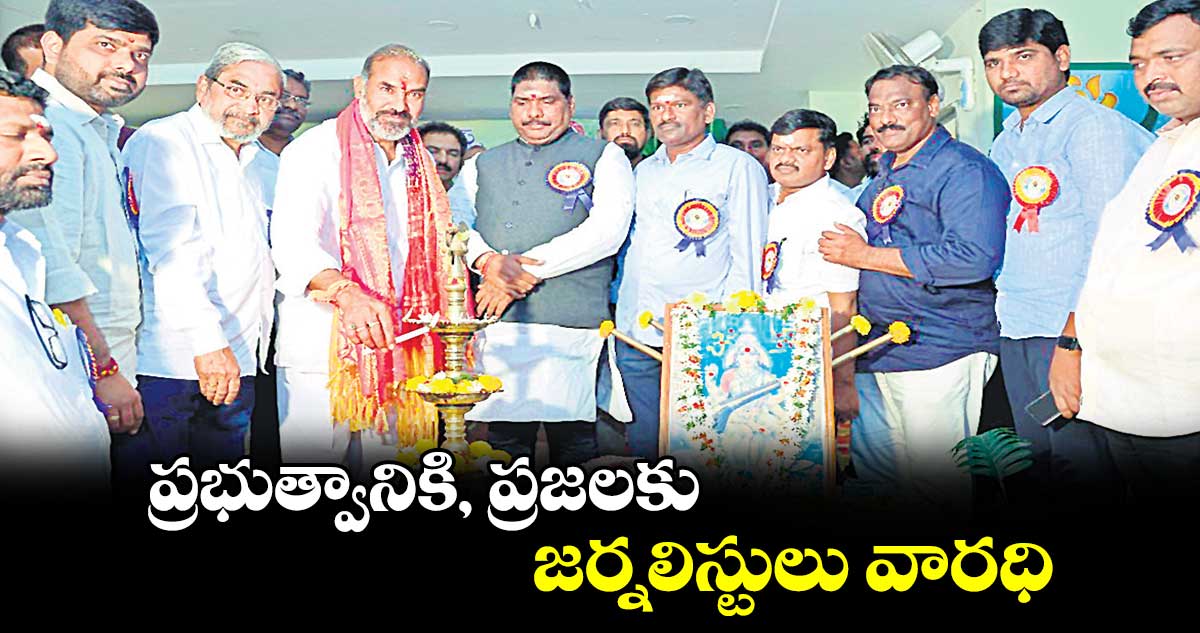 ప్రభుత్వానికి, ప్రజలకు జర్నలిస్టులు వారధి