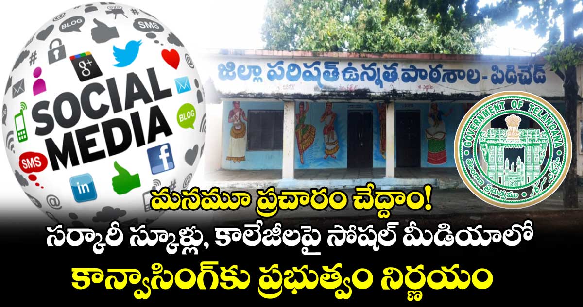 మనమూ ప్రచారం చేద్దాం! సర్కారీ స్కూళ్లు, కాలేజీలపై సోషల్ మీడియాలో కాన్వాసింగ్​కు ప్రభుత్వం నిర్ణయం