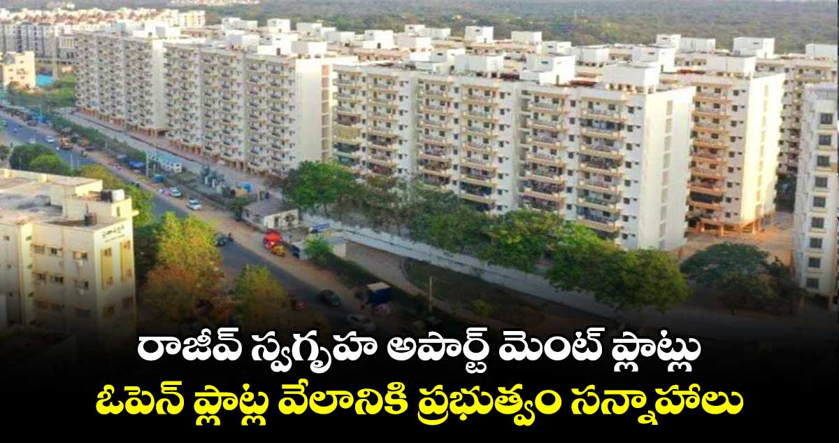 Good News : రాజీవ్ స్వగృహ అపార్ట్ మెంట్ ప్లాట్లు, ఓపెన్ ప్లాట్ల వేలానికి ప్రభుత్వం సన్నాహాలు