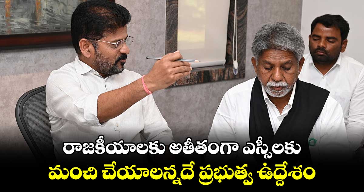 రాజకీయాలకు అతీతంగా ఎస్సీలకు మంచి చేయాలన్నదే ప్రభుత్వ ఉద్దేశం: సీఎం రేవంత్