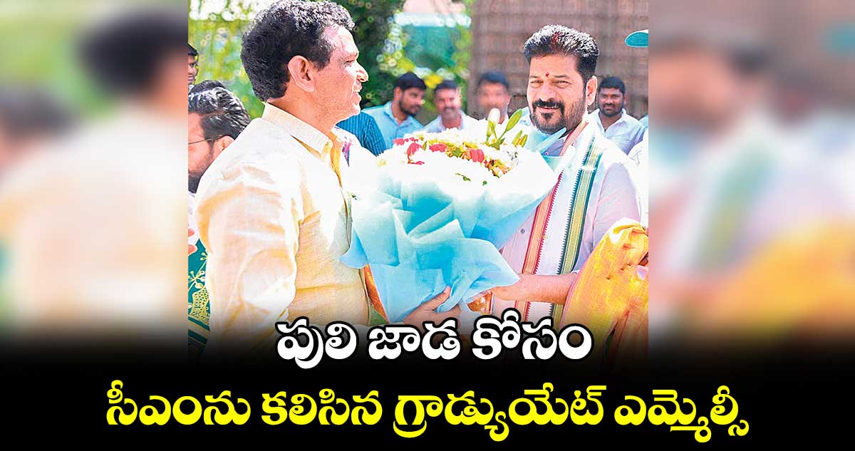 సీఎంను కలిసిన గ్రాడ్యుయేట్ ఎమ్మెల్సీ