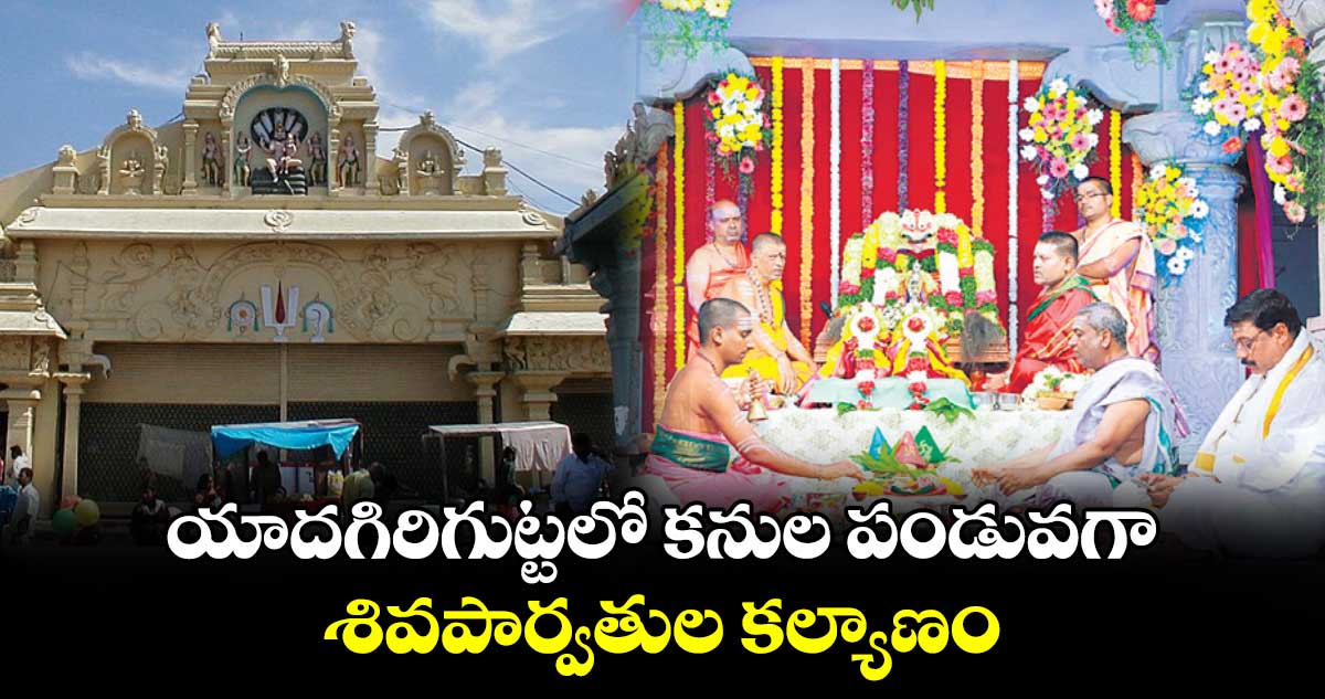 యాదగిరిగుట్టలో కనుల పండువగా శివపార్వతుల కల్యాణం