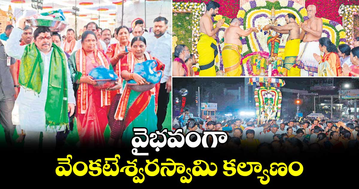 వైభవంగా వేంకటేశ్వరస్వామి కల్యాణం