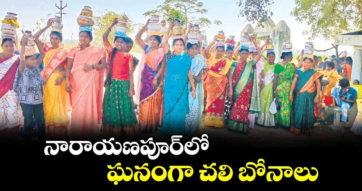 నారాయణపూర్‌‌‌‌లో ఘనంగా చలి బోనాలు