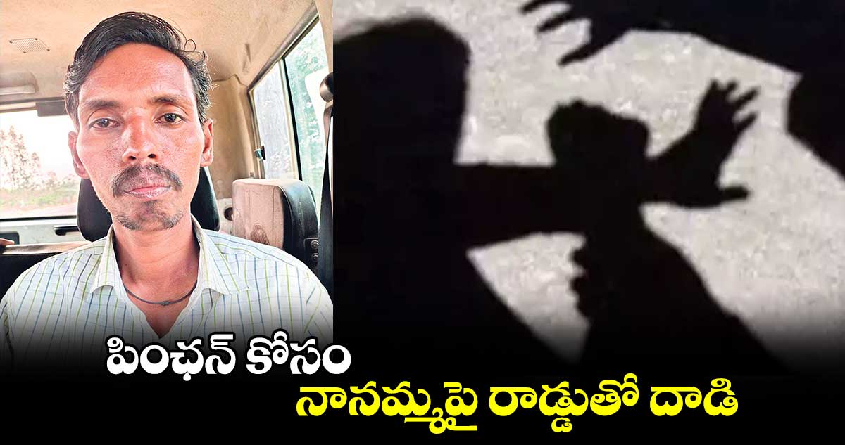 పింఛన్​ కోసం నానమ్మపై రాడ్డుతో దాడి