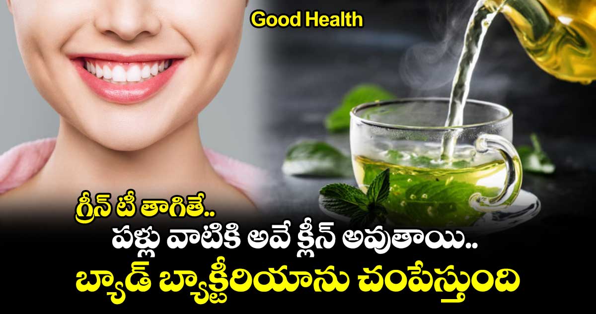 Good Health : గ్రీన్ టీ తాగితే.. పళ్లు వాటికి అవే క్లీన్ అవుతాయి.. బ్యాడ్ బ్యాక్టీరియాను చంపేస్తుంది..!