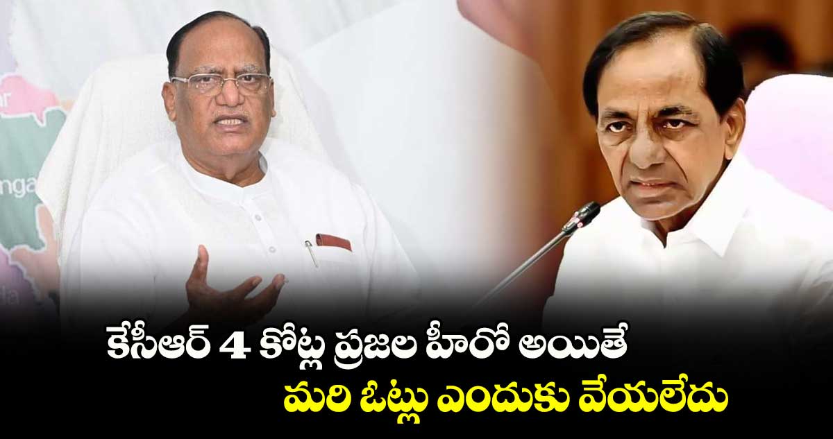 కేసీఆర్ 4 కోట్ల ప్రజల హీరో అయితే.. మరి ఓట్లు ఎందుకు వేయలేదు: గుత్తా సుఖేందర్ రెడ్డి