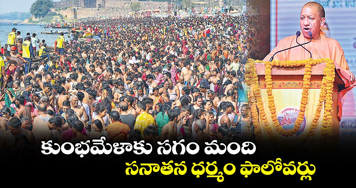 కుంభమేళాకు సగం మంది సనాతన ధర్మం ఫాలోవర్లు: సీఎం యోగి ఆదిత్యనాథ్