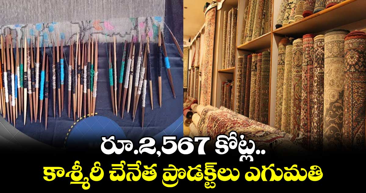 రూ.2,567 కోట్ల కాశ్మీరీ చేనేత ప్రొడక్ట్‌‌‌‌లు ఎగుమతి